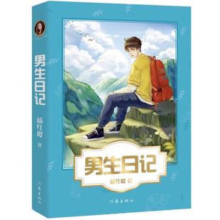 男生日记 杨红樱正版校园成长小说系列 现当代儿童文学成长启蒙亲子家庭教育三四五六年级学生课外阅读女生日记6-12岁课外读物书籍
