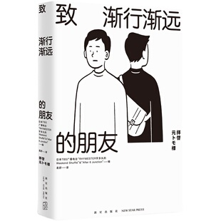 正版 致渐行渐远的朋友 从十几岁的少年到四五十岁的中年,60个普通人关于老友的回忆 新星出版社