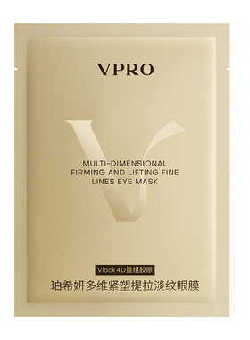 【顺手买一件】Vpro/珀希妍多维紧塑提拉淡纹紧致眼膜贴5g/片5对
