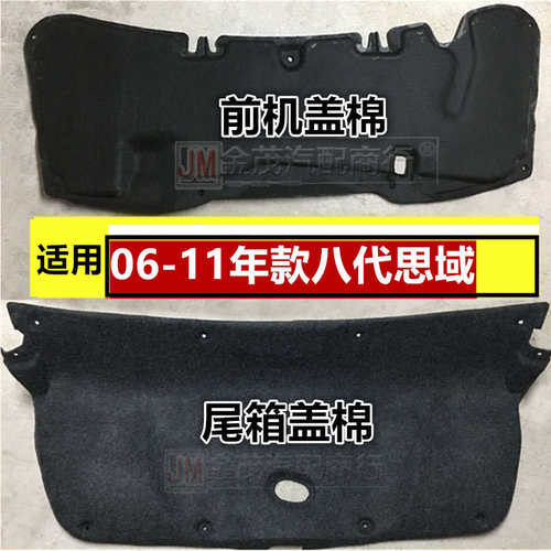 适用于06-07-08-09-10-11八代思域思后热铭前机隔音尾箱盖盖棉防