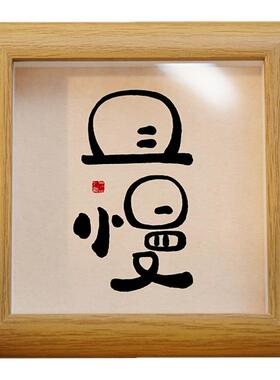 书法相框手写复刻立体框