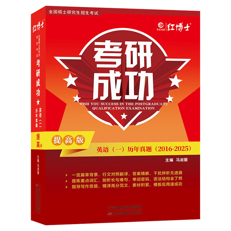 备考2027考研成功英语一全套历年真题详解试卷大纲词汇高分作文模拟试卷真题阅读手译考前作文预测50篇【晋远红博士官方】