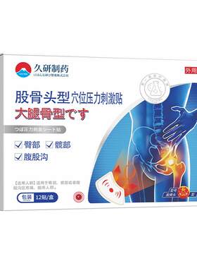股骨头坏死疼痛贴屁股疼胯骨塌陷刺痛理疗仪髋关节积液非膏药