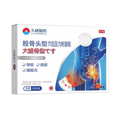 股骨头坏死疼痛贴屁股疼胯骨塌陷刺痛理疗仪髋关节积液非膏药