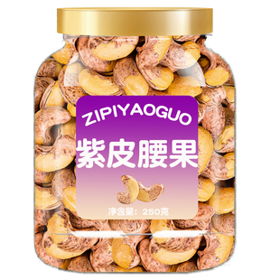 越南特产紫皮腰果仁500g罐装原味盐焗炭烧坚果干果散装称斤零食