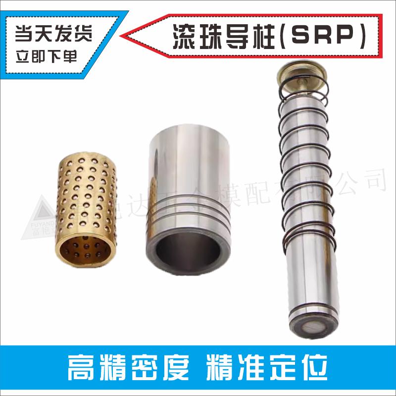 SRP滚珠导柱导套精密五金冲压模具配件滚动铜套辅助外导向柱组件