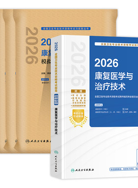 人卫版备考2027康复医学主治医师考试指导教材用书模拟试卷康复医学治疗技术初级士师中级主管卫生资格考试题库历年真题2026