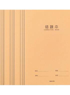 得力牛皮纸学科英语初中生16k