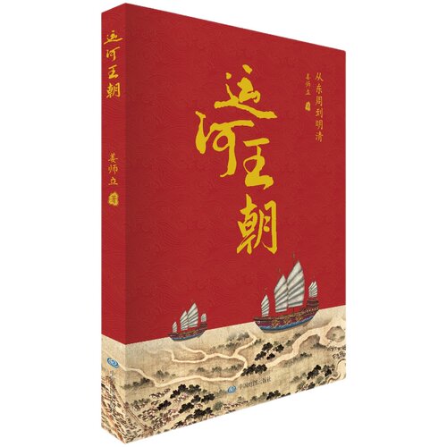 运河王朝 从东周到明清 姜师立著 中国历史地图 图说历史 中国地图出版社