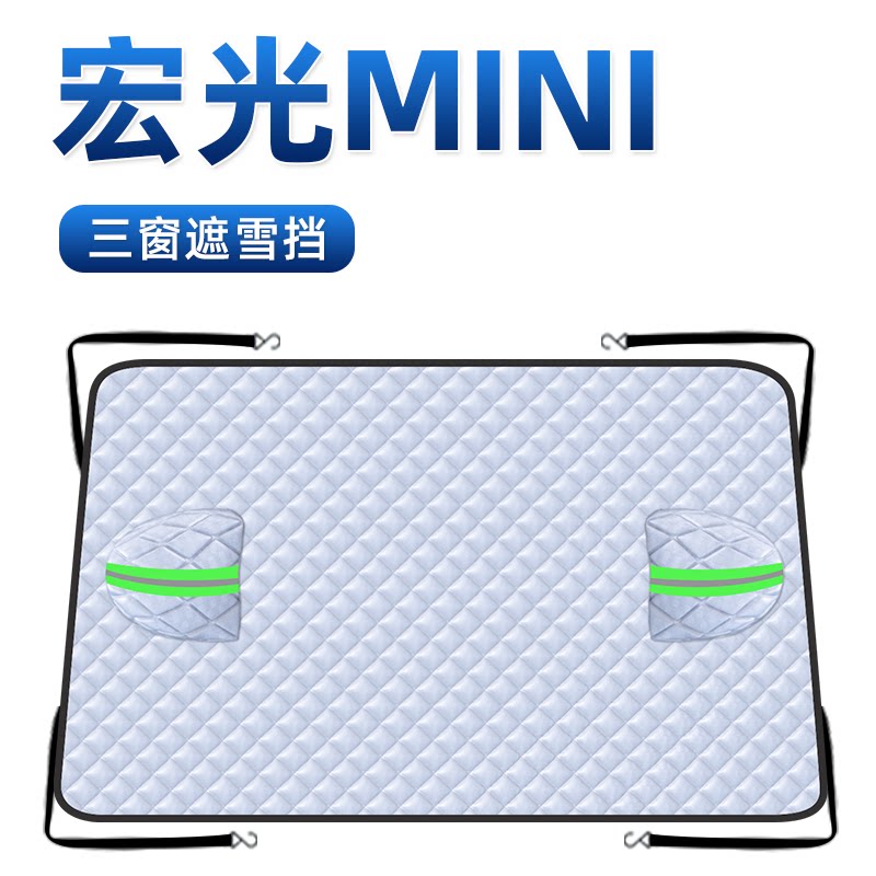 【宏光mini专用】车内遮阳板