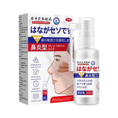 岩井昃弘制药过敏性鼻炎喷雾剂洗鼻子神器通鼻塞鼻痒打喷嚏鼻窦炎