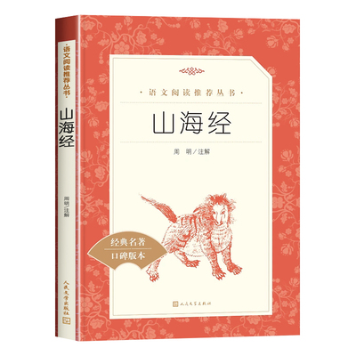 山海经人民文学出版社