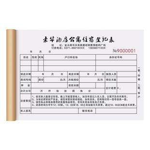 【公寓住宿登记单】定制二联酒店访客记录本宾馆前台入住人员登记簿旅馆订房预定押金单客房旅客消费结算清单