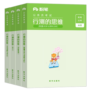 粉笔公考2026年国考国家公务员考试教材书行测的思维申论规矩历年真题试卷省考26考公全套资料2025教育广东省安徽河南山西贵州甘肃