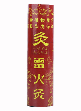 4cm粗无烟艾条雷火灸碳化艾灸条
