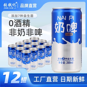 12罐奶啤张钱记奶啤整箱气泡乳酸菌风味网红听装饮品特价