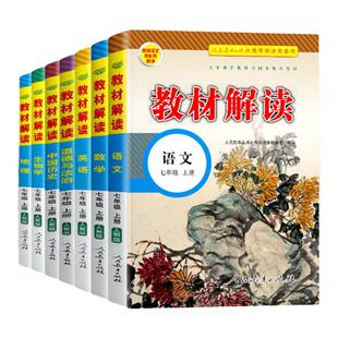 2025秋初中教材解读七年级上册下册语文数学英语政治历史地理生物人教版初中7年级下学期同步教材全解初一课堂笔记预习教材书资料