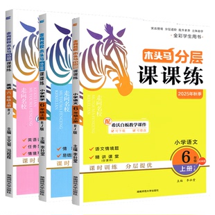 2026木头马分层课课练人教版三年级四五六年级一二上册下册语文数学英语科学小学教材同步专项训练习册题课时作业本北师大版上25秋