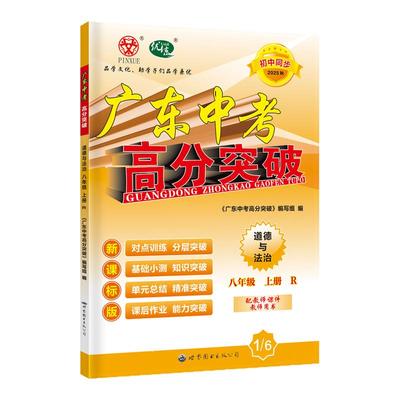 25秋广东中考高分突破道法R八上