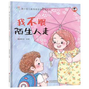 当当网正版童书 海润阳光 3-6岁儿童自我保护安全教育绘本全4册:康小智我不跟陌生人走 幼儿园早教启蒙懂得保护自己防范意识