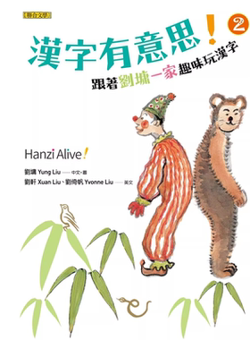 跟着刘墉一家趣味玩汉字
