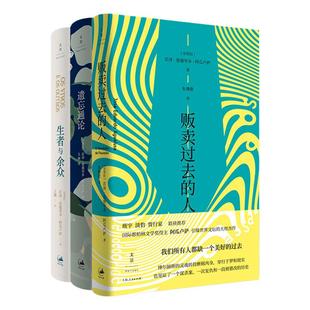 【官方正版】阿瓜卢萨作品全3册 贩卖过去的人+生者与余众+遗忘通论 国际都柏林文学奖得主阿瓜卢萨作品 外国文学小说 世纪文景