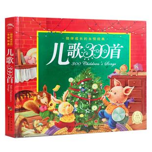 儿歌300首金波郑春华注音版儿童课外启蒙早教故事书绘本新华书店