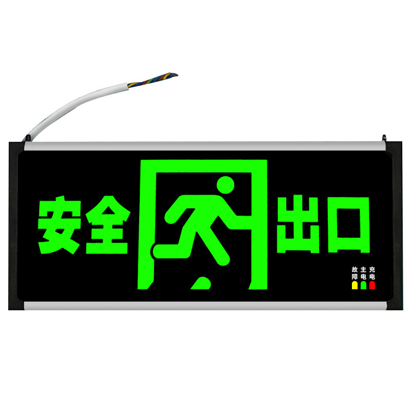 消防安全出口接电指示牌led220v消防应急灯紧急通道疏散标志灯