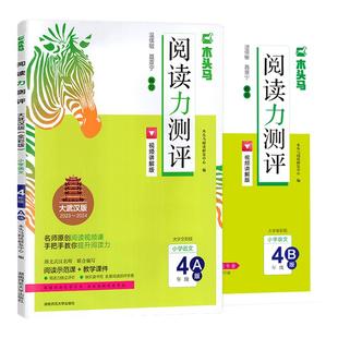 2025新版大武汉版木头马阅读力测评四年级A版上册25春B版下册带快乐读书吧名著测评手册阅读测评卷答案解析单元形式同步阅读练习