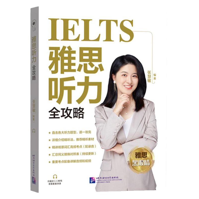 黑眼睛张慧敏雅思听力全攻略