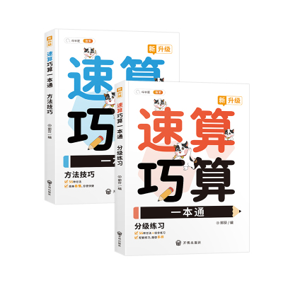 【当天发货】数学速算技巧一本通