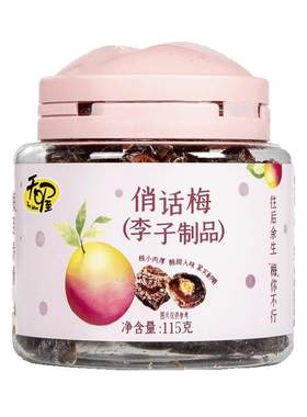 天喔话梅罐装休闲蜜饯果干