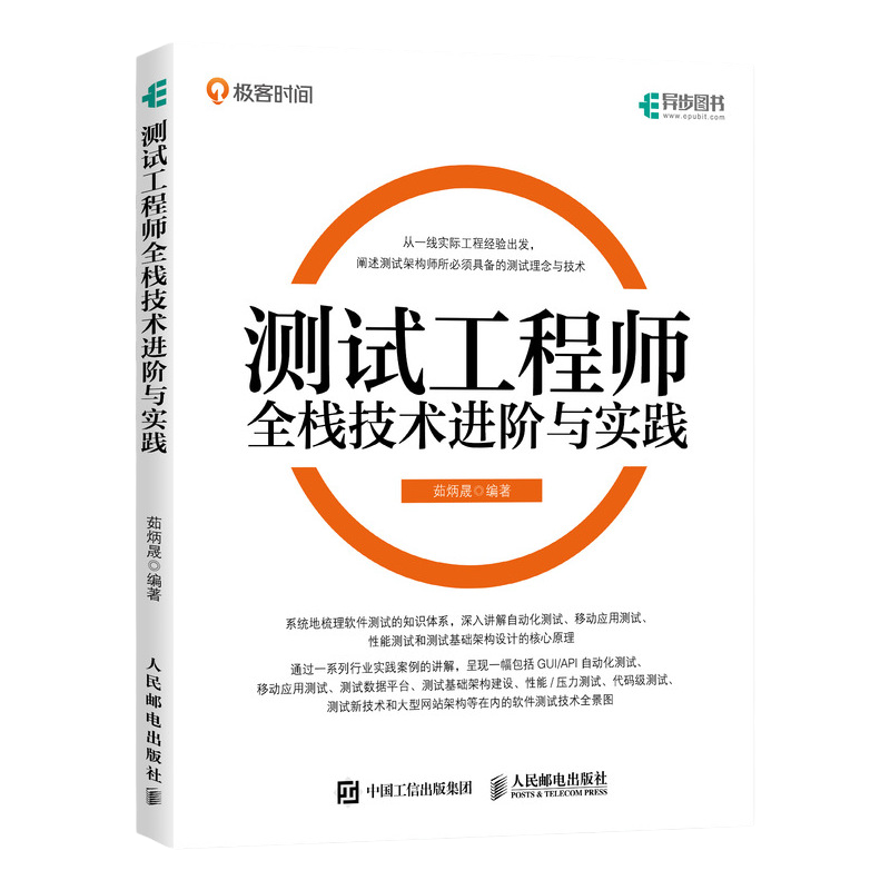 测试工程师全栈技术进阶与实践 茹炳晟 软件测试52讲 软件测试艺术架构师测试工程师全栈测试自动化测试