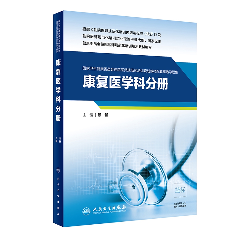 [旗舰店 现货]康复医学科分册（国家卫生健康委员会住院医师规范化培训规划教材配套精选习题集）9787117283496 2019年5月配套教材