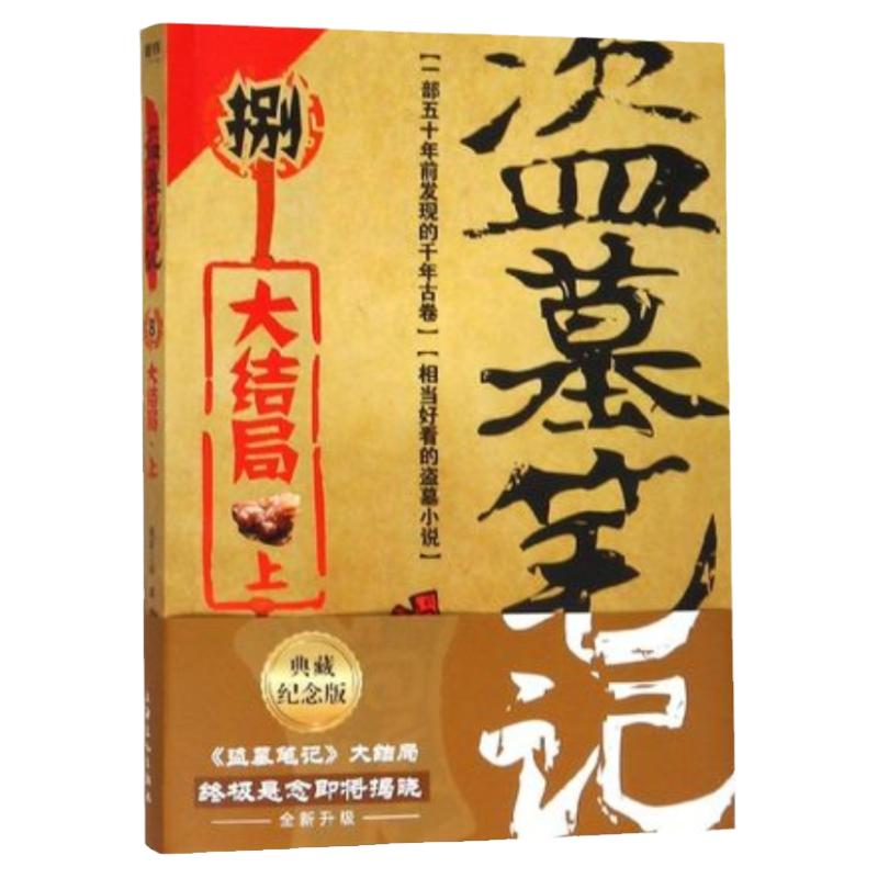 【单本套装任选】盗墓笔记系列套装 南派三叔大结局 盗墓笔记重启极海听雷花夜前行南部档案沙海藏海花十年世界 侦探悬疑推理小说