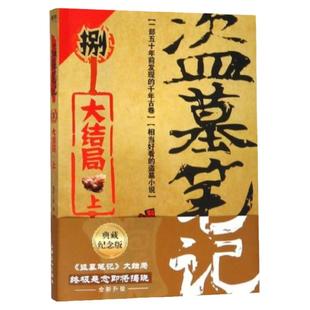 【单本套装任选】盗墓笔记系列套装 南派三叔大结局 盗墓笔记重启极海听雷花夜前行南部档案沙海藏海花十年世界 侦探悬疑推理小说