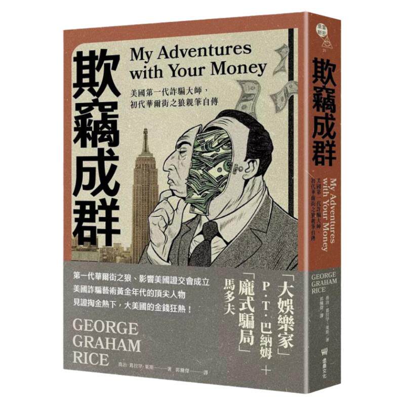 预售 乔治．葛拉罕．莱斯 欺窃成群：美国第一代诈骗大师，初代华尔街之狼自传 堡垒文化