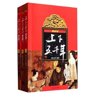 中华上下五千年林汉达正版原版全套3册中国历史故事书籍中小学生版三四五六年级课外阅读书8-10-12岁青少年版少儿童读物史记完整版