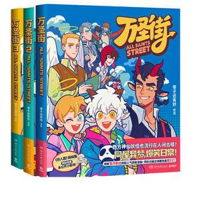 当当网 万圣街1-3第 一辑全三册 零子还有钞 非人哉姐妹篇 西方妖怪也流行在人间合租 同屋异梦爆笑日常搞笑漫画正版漫画畅销书籍