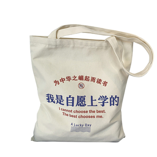 我是自愿上学的个性帆布包女单肩大容量拉链简约旅行度假包手提包