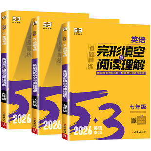 2026版53初中英语完形填空与阅读理解七年级八九年级2合1组合训练通用版五三英语初中英语语法专项训练习册题完型五年中考三年模拟