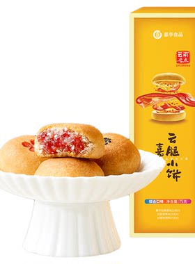 嘉华云腿小饼小月饼云南特产酥饼