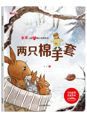 【获奖名家系列】金波儿童成长暖心教育绘本两只棉手套培养孩子美好品格3-8岁儿童成长启蒙教育绘本图画书宝宝睡前故事书亲子读物