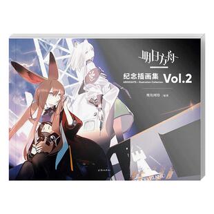 官方正版特典 明日方舟纪念插画集Vol.2【附赠PVC书签4张+海报1张】明日方舟设定集 动漫二次元少女艺术插画画册画集 天闻角川书籍