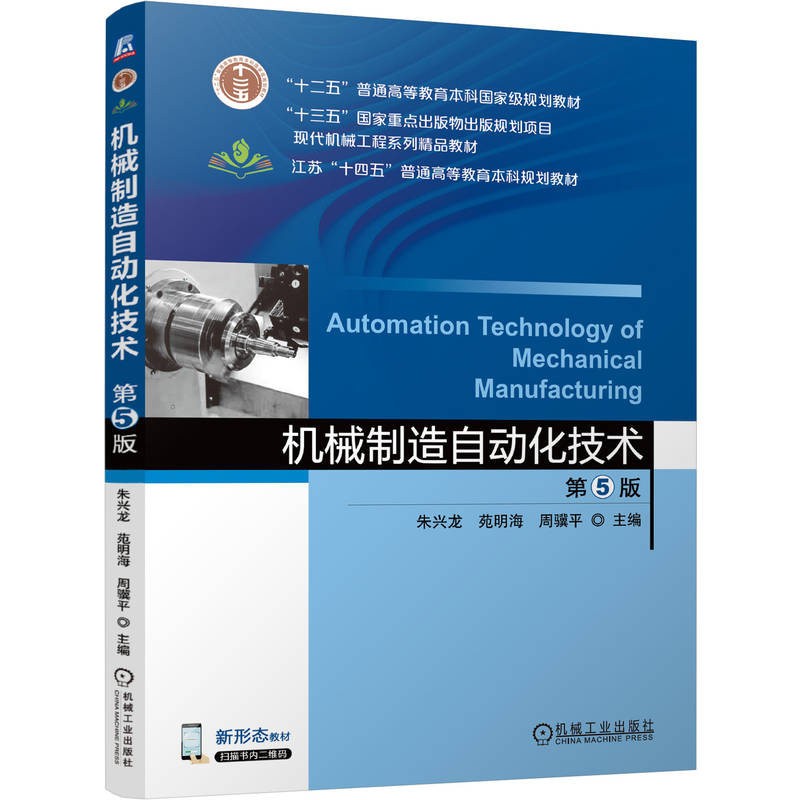 官网正版 机械制造自动化技术 第5版 朱兴龙 苑明海 周骥平 9787111802204 机械工业出版社 教材