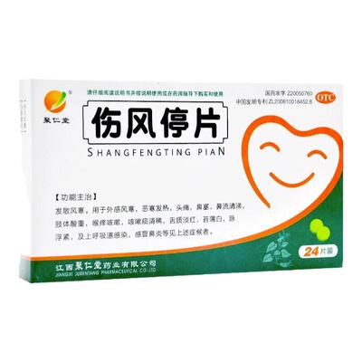 【聚仁堂】伤风停片0.36g*24片/盒