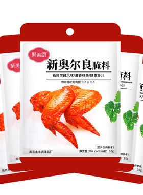 10包奥尔良烤翅腌料【1次1包】