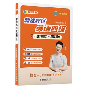 备考2026年6月刘晓艳英语四级考试真题试卷子词汇大学就这样过英语四六级单词保命急救班刘晓燕雁听力写作翻译作文专项模拟书课包