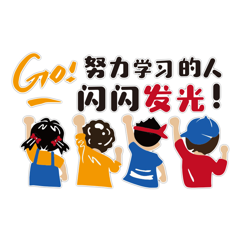 补习辅导培训机构励志标语班级文化墙面装饰幼儿园教室布置黑板报