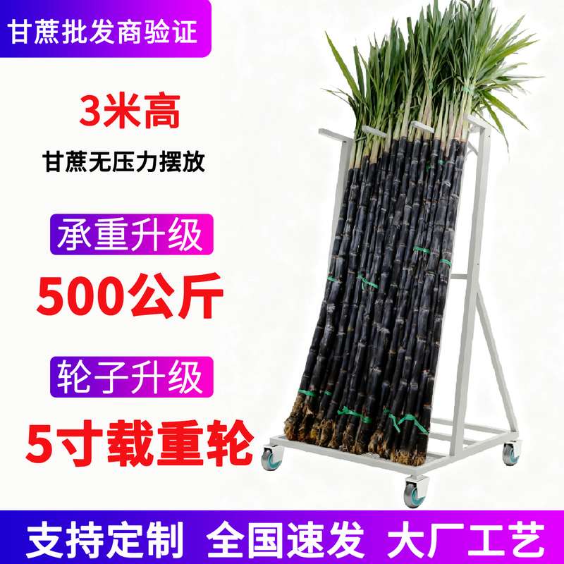 甘蔗展示架子立放移动式支撑架固定防倒架子支架摆摊陈列专用架子